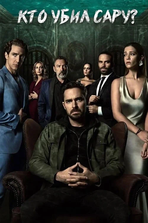 Постер сериалаКто убил Сару?