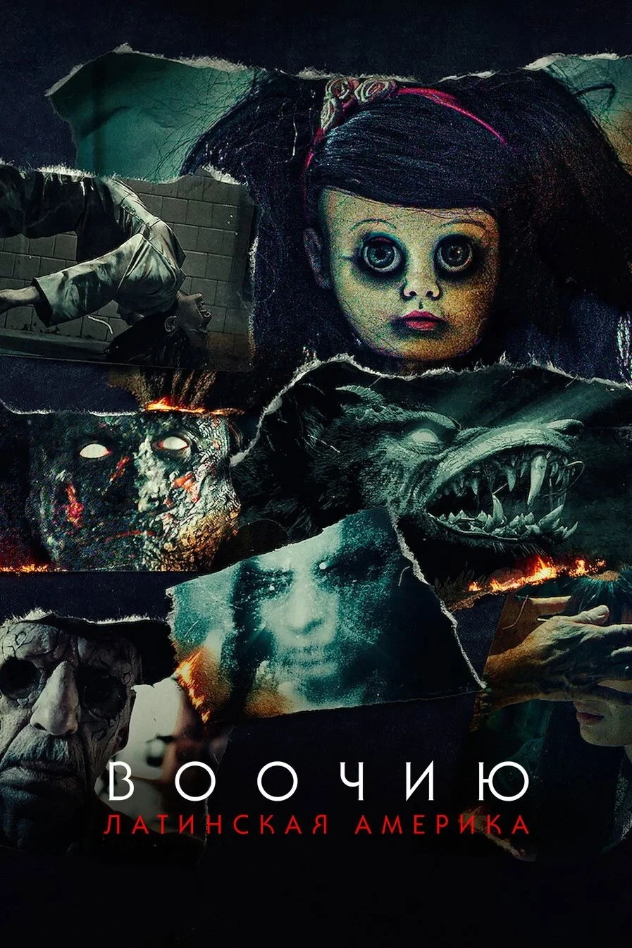 Постер сериалаВоочию: Латинская Америка