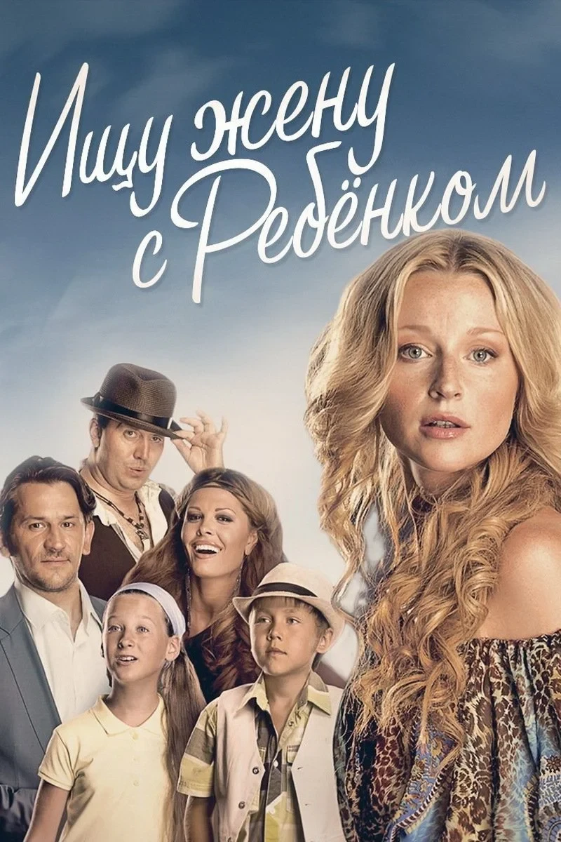 Постер сериалаИщу жену с ребёнком