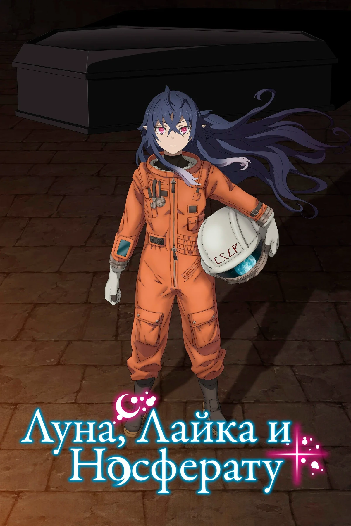 Постер сериалаЛуна, Лайка и Носферату