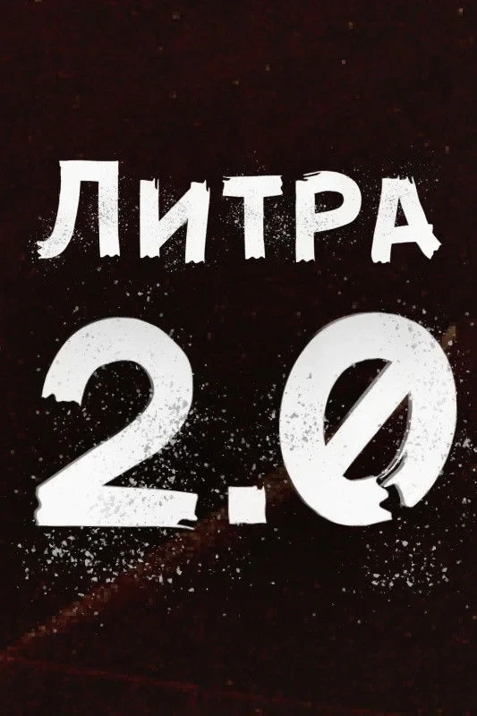 Постер сериалаЛитра 2.0