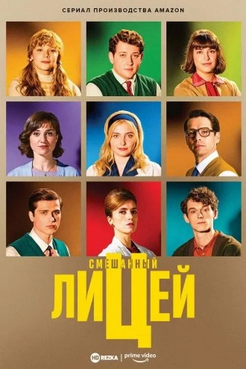 Постер сериалаСмешанный лицей