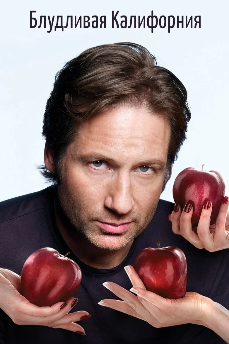 Постер сериалаБлудливая Калифорния