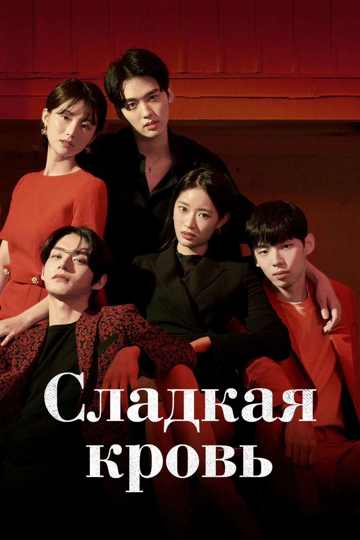 Постер сериалаСладкая кровь