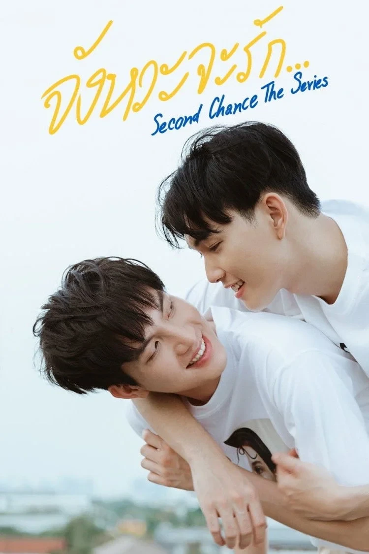 Постер сериалаВторой шанс