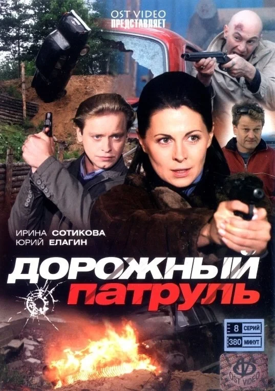 Постер сериалаДорожный патруль