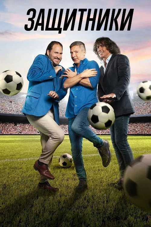 Постер сериалаЗащитники