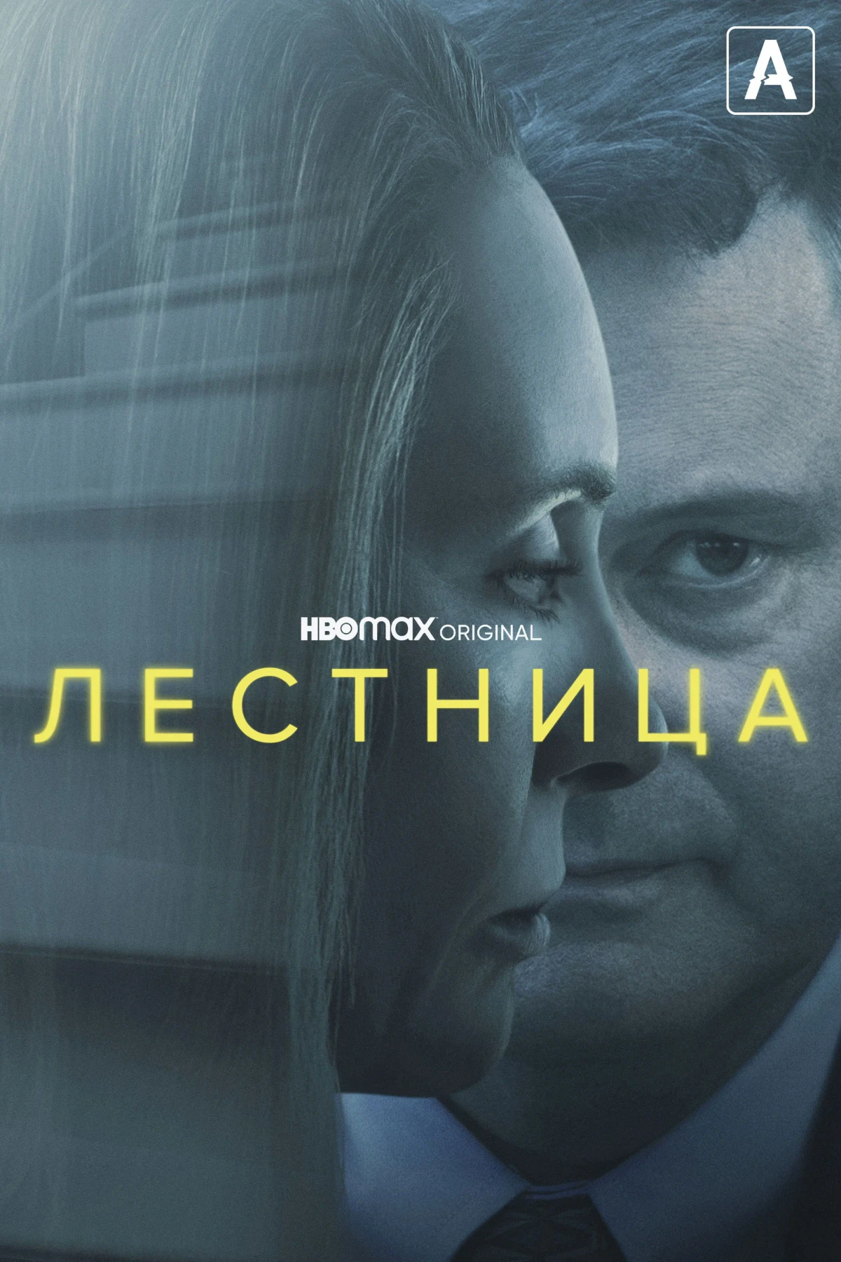 Постер сериалаЛестница