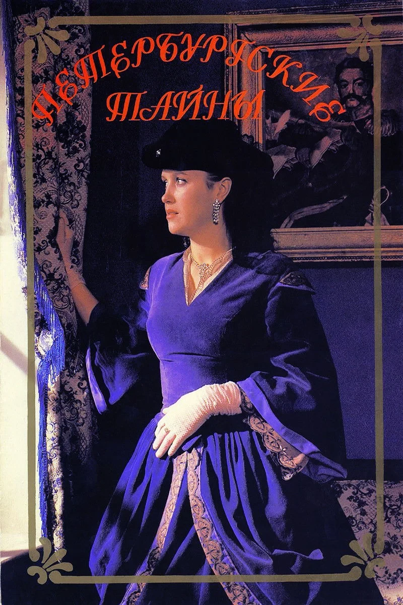 Постер сериалаПетербургские тайны