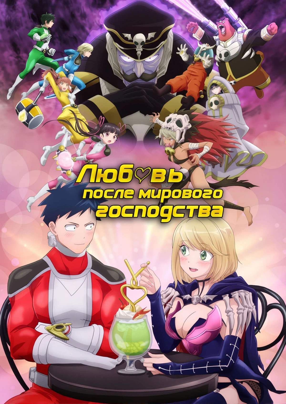 Постер сериалаЛюбовь после мирового господства