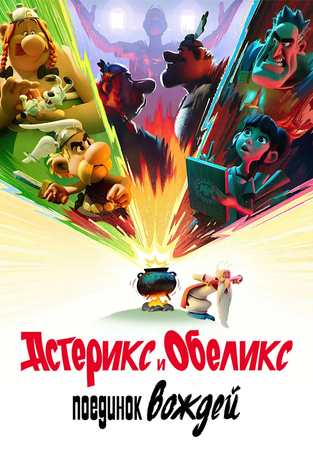 Постер сериалаАстерикс и Обеликс: поединок вождей