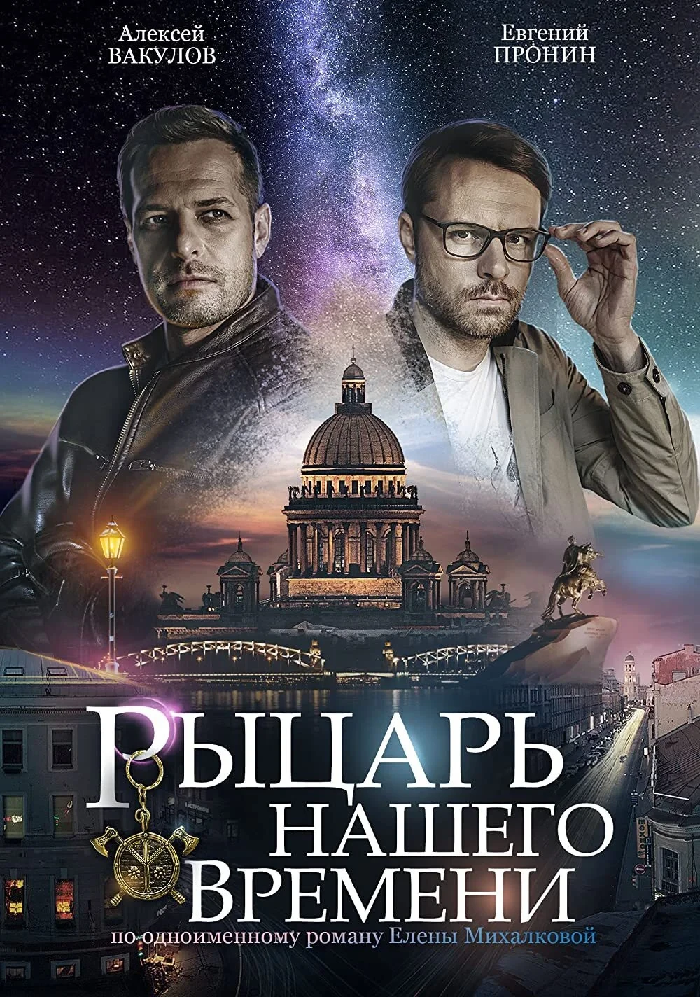 Постер сериалаРыцарь нашего времени