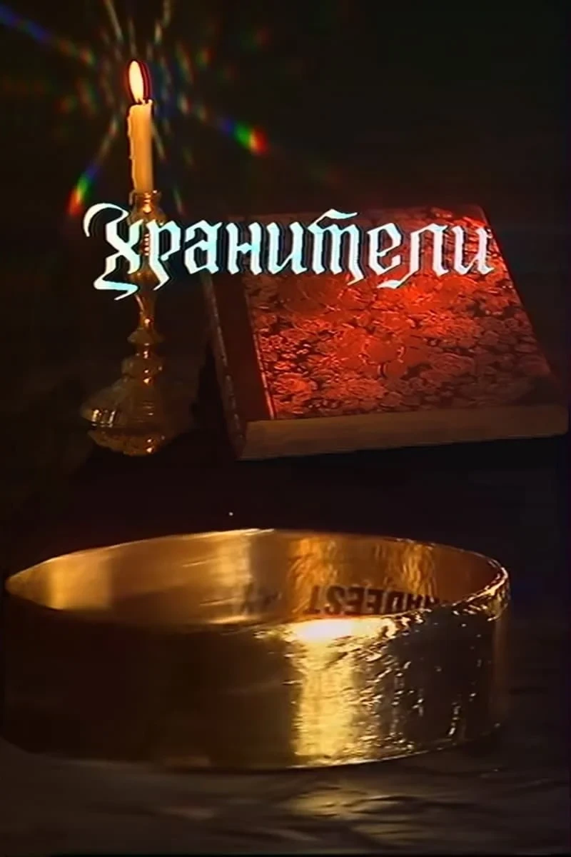 Постер сериалаХранители