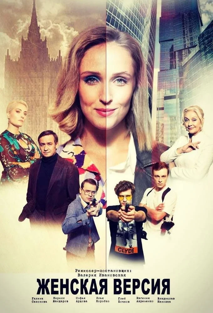 Постер сериалаЖенская версия