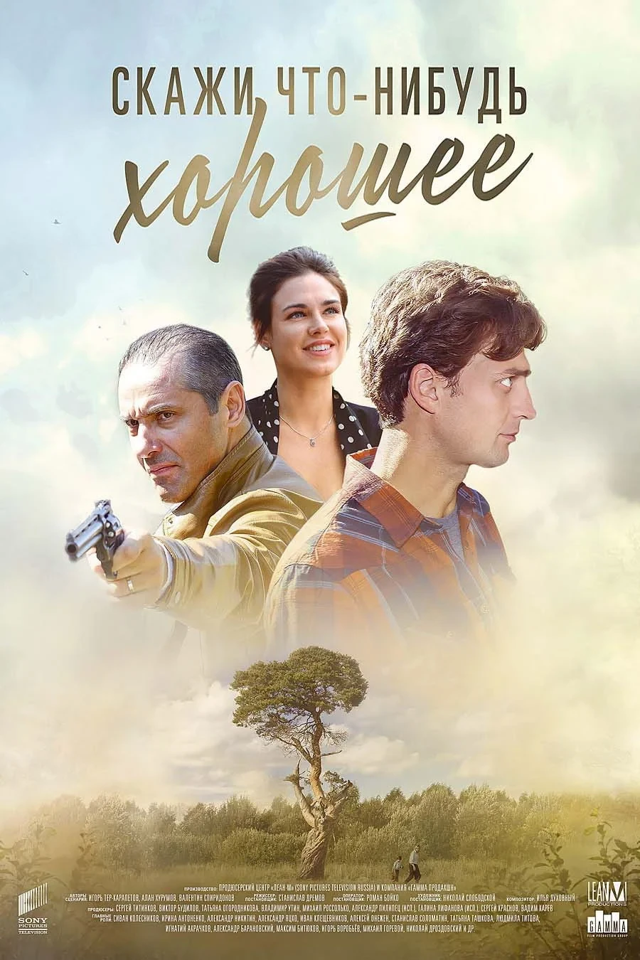 Постер сериалаСкажи что-нибудь хорошее