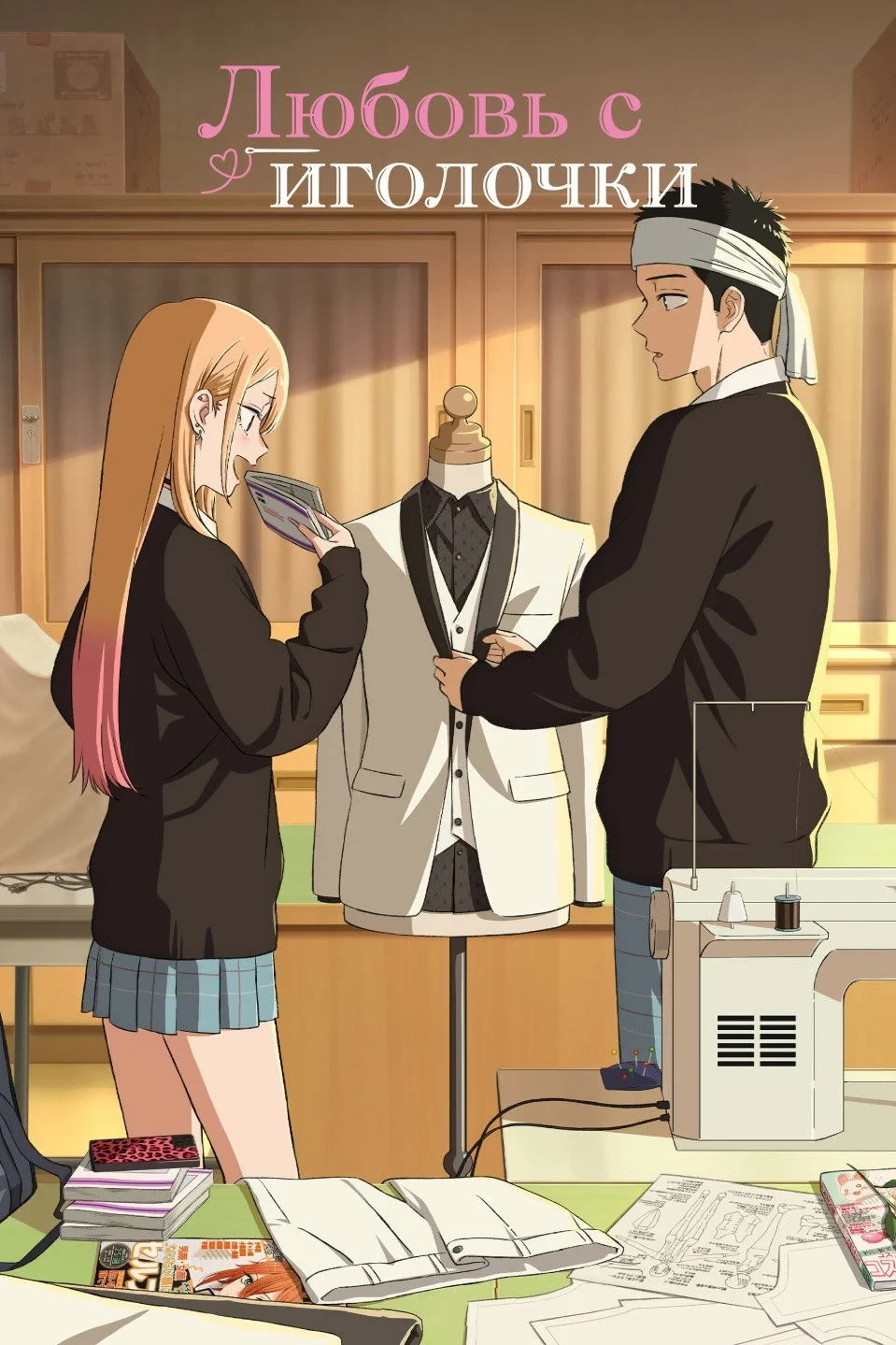 Постер сериалаЛюбовь с иголочки