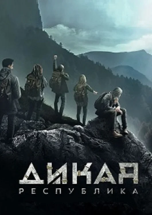 Постер сериалаДикая республика