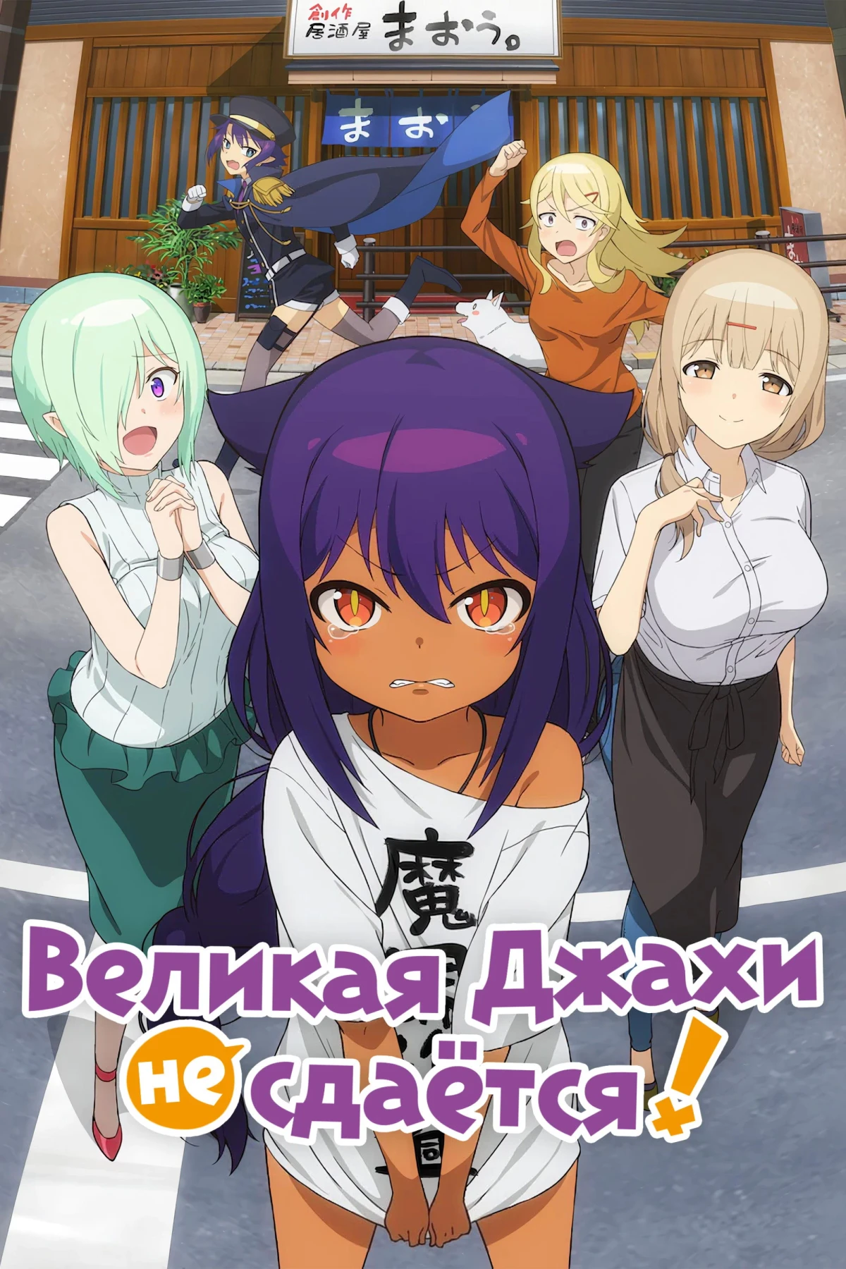 Постер сериалаВеликая Джахи не сдаётся!