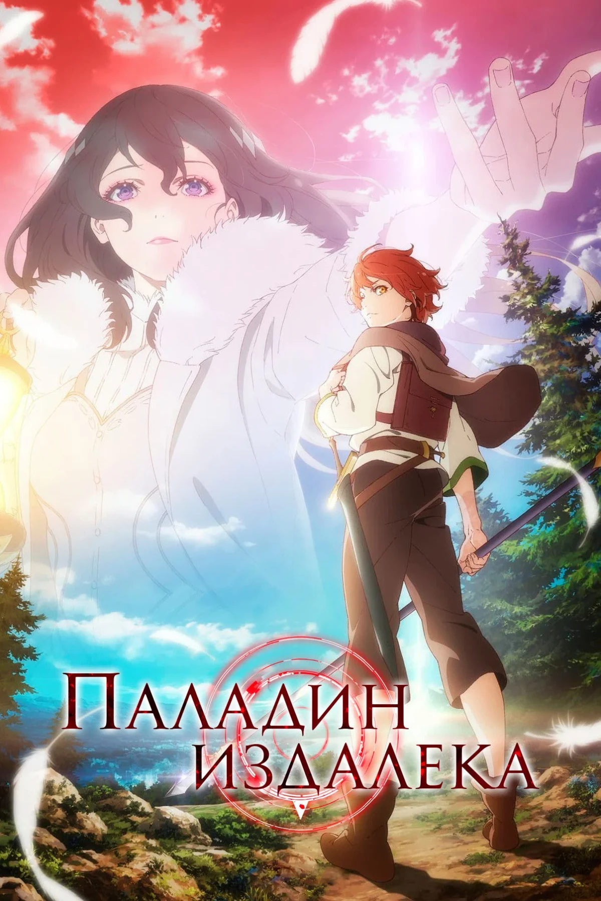 Постер сериалаПаладин издалека