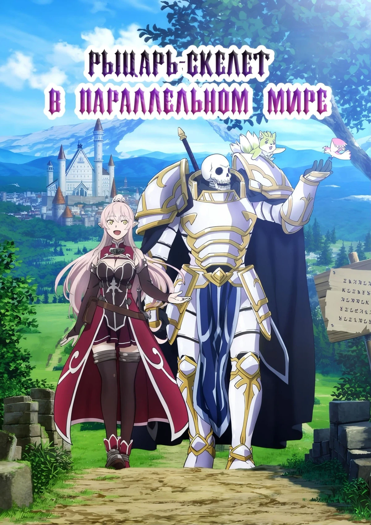 Постер сериалаРыцарь-скелет вступает в параллельный мир
