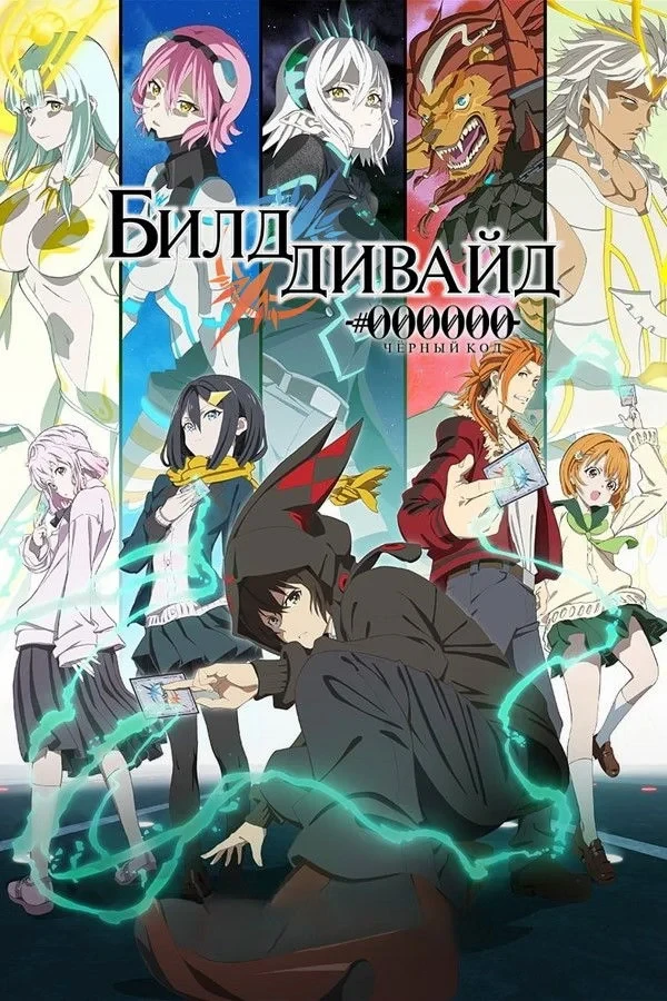 Постер сериалаБилд Дивайд: Чёрный код