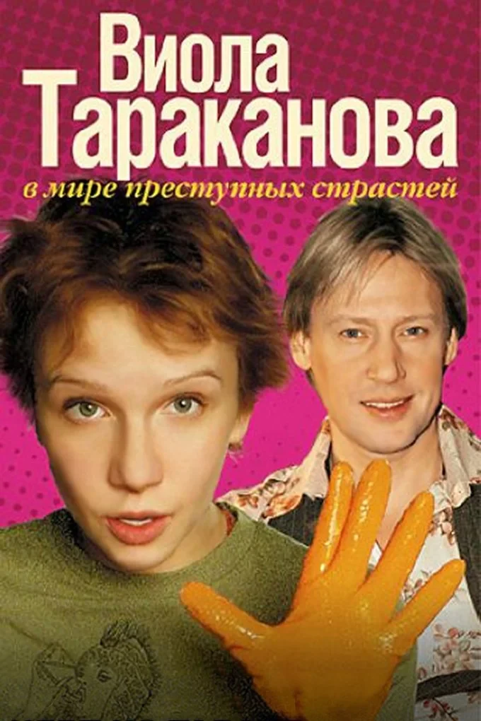 Постер сериалаВиола Тараканова