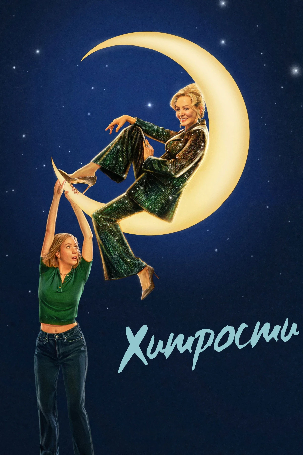 Постер сериалаХитрости