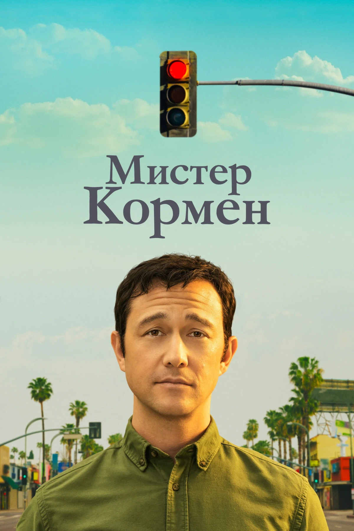 Постер сериалаМистер Кормен