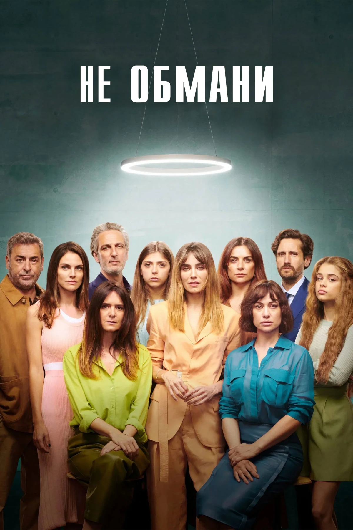 Постер сериалаНе обмани