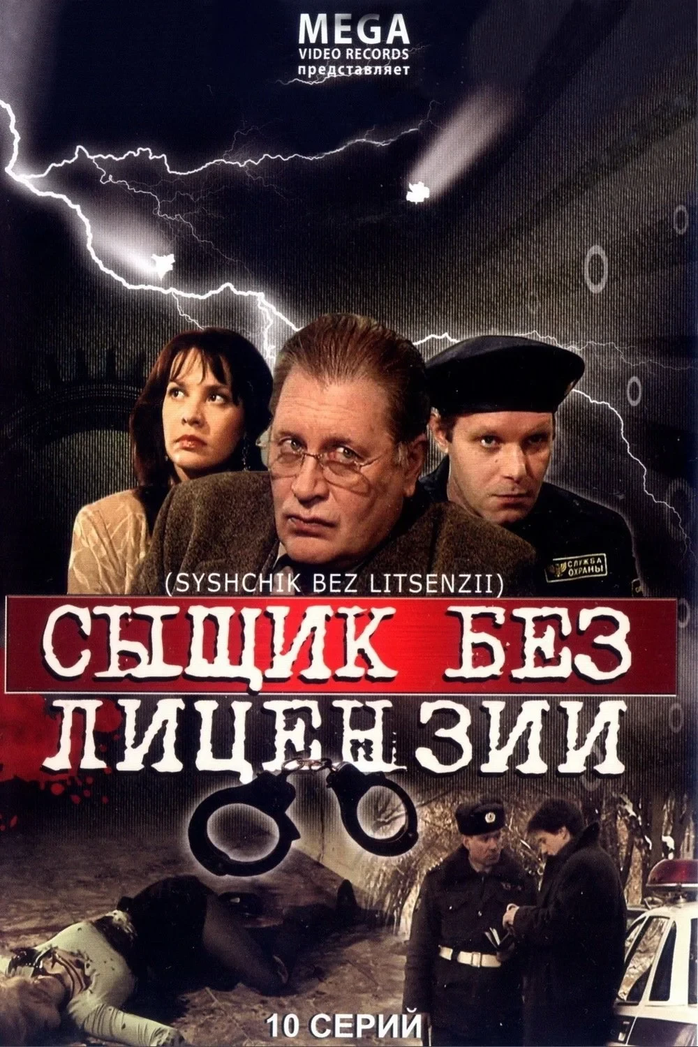 Постер сериалаСыщик без лицензии
