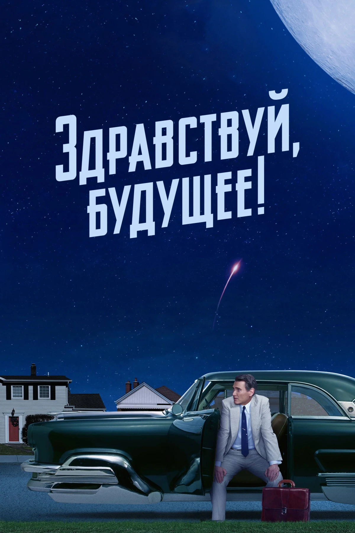 Постер сериалаЗдравствуй, будущее!