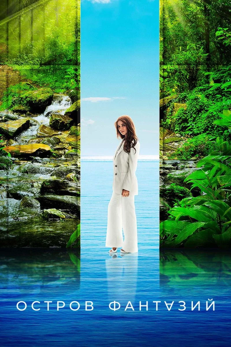 Постер сериалаОстров фантазий