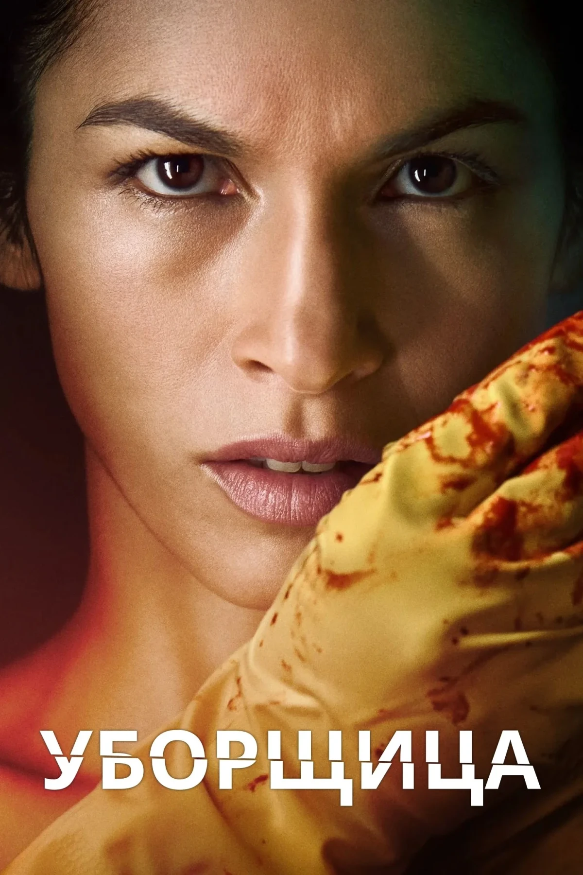 Постер сериалаУборщица