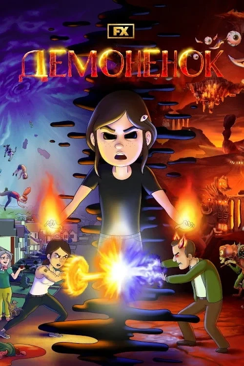 Постер сериалаДемонёнок
