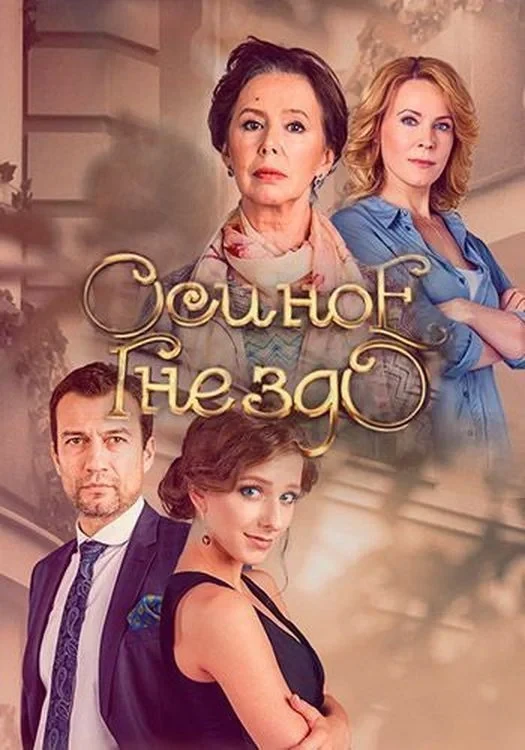 Постер сериалаОсиное гнездо