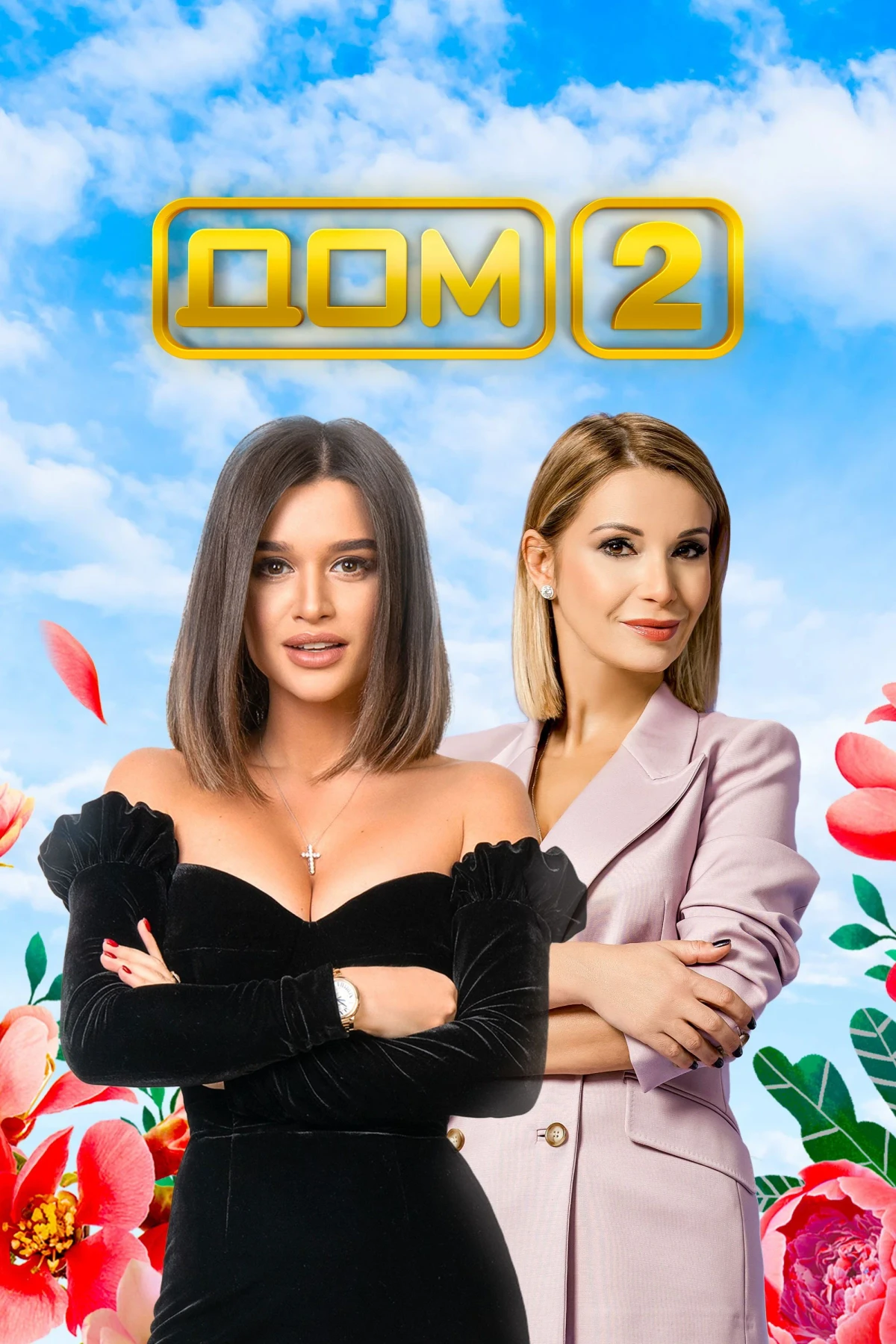 Постер сериалаДом-2