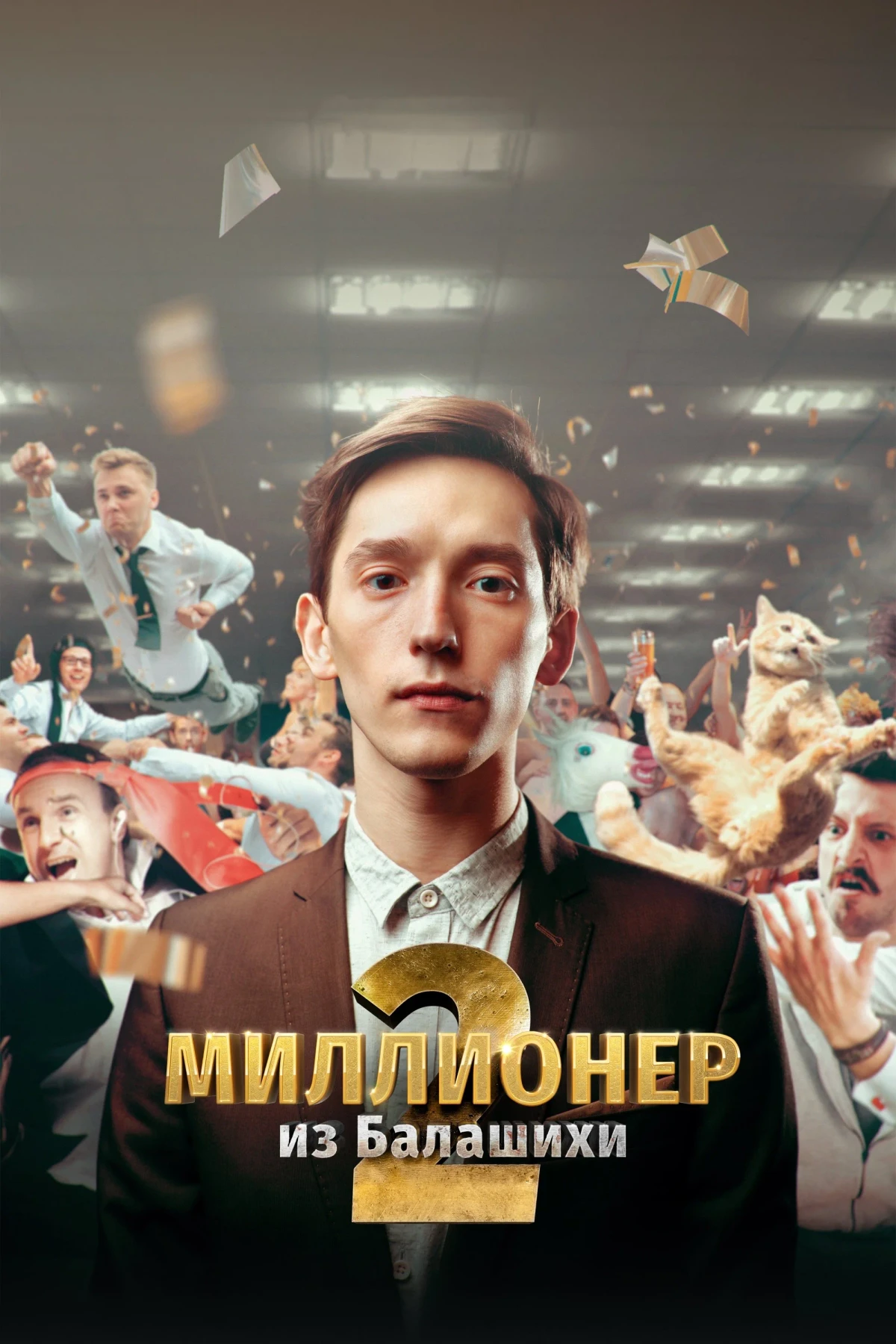 Постер сериалаМиллионер из Балашихи