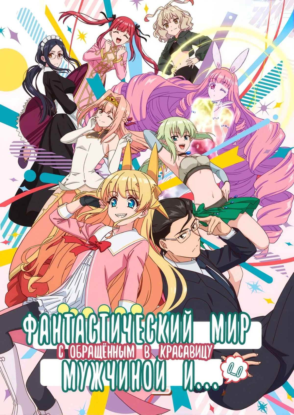 Постер сериалаФантастический мир с обращённым в красавицу мужчиной и…