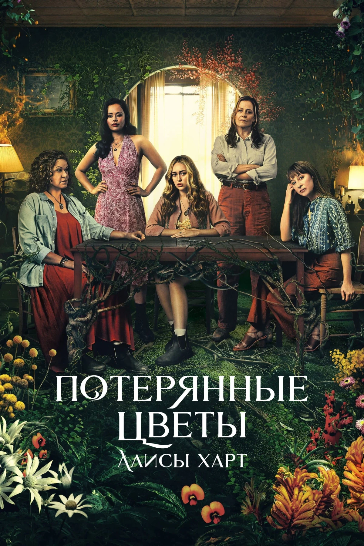 Постер сериалаПотерянные цветы Элис Харт