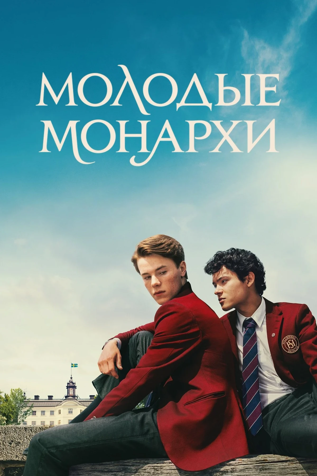 Постер сериалаМолодые монархи