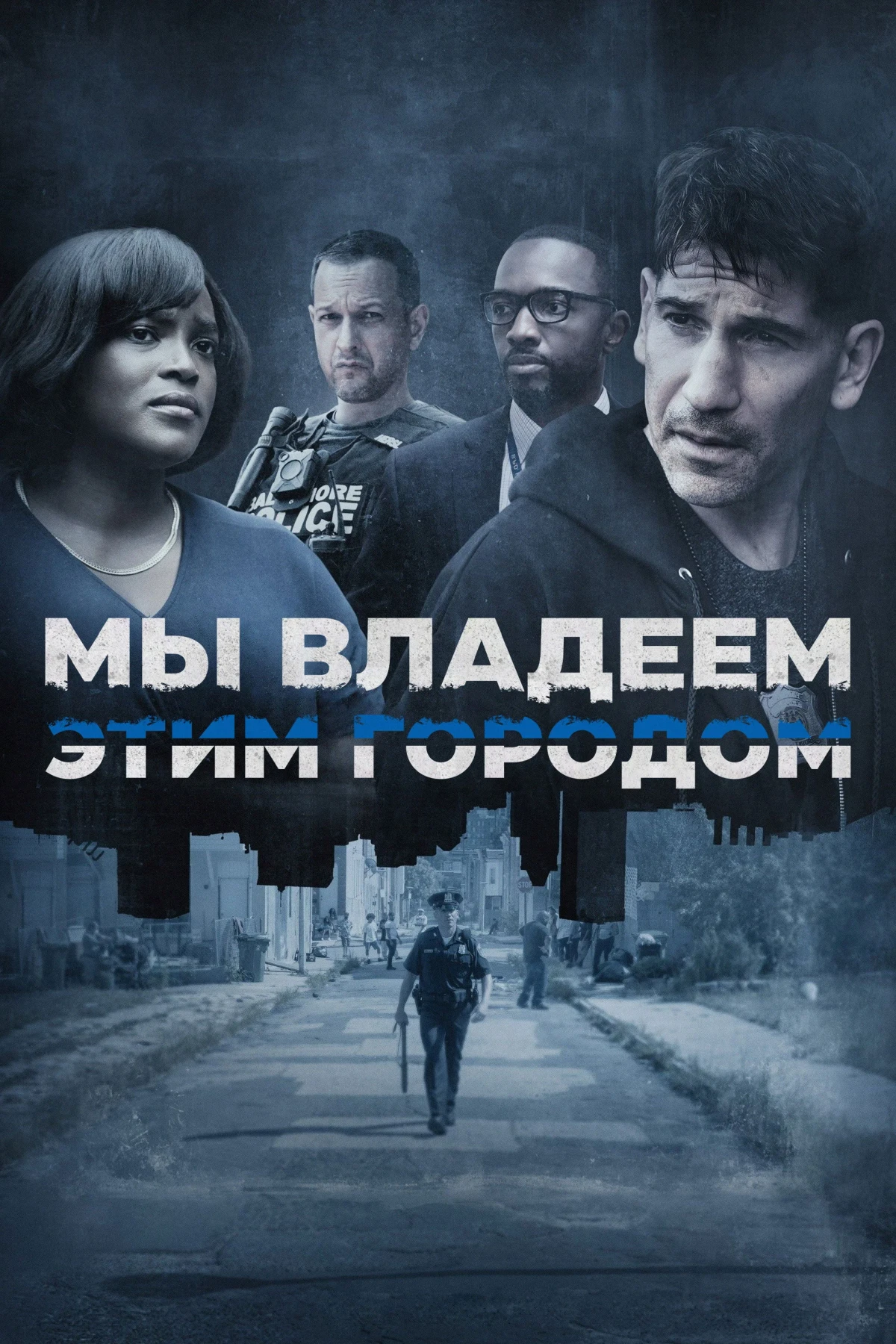 Постер сериалаМы владеем этим городом