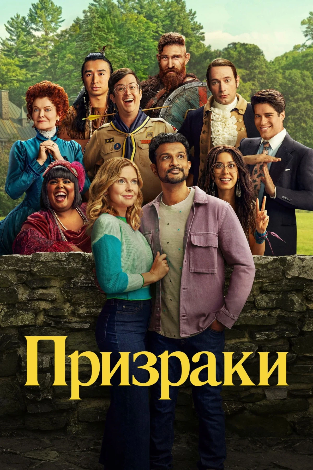 Постер сериалаПризраки