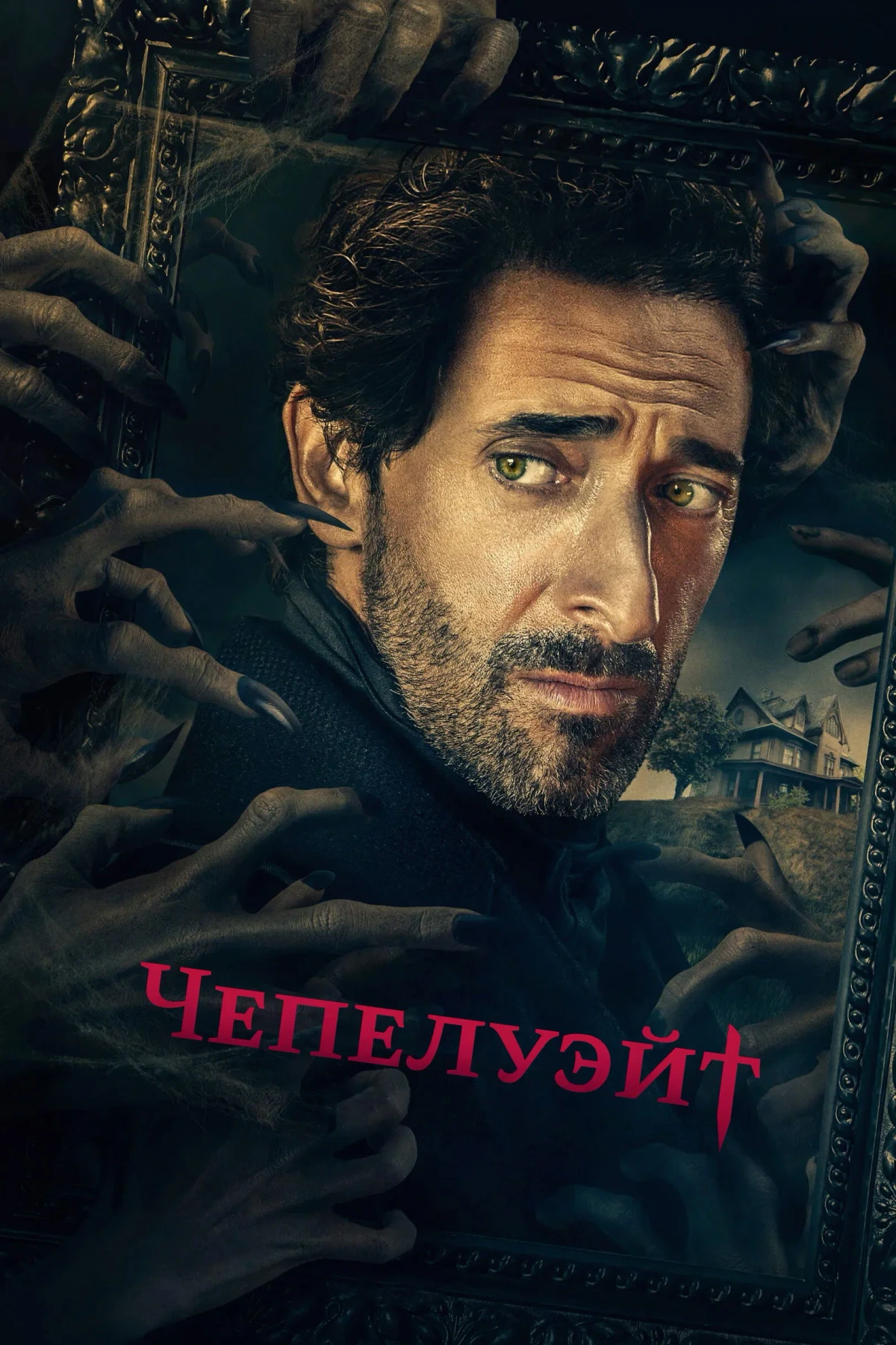 Постер сериалаЧепелуэйт