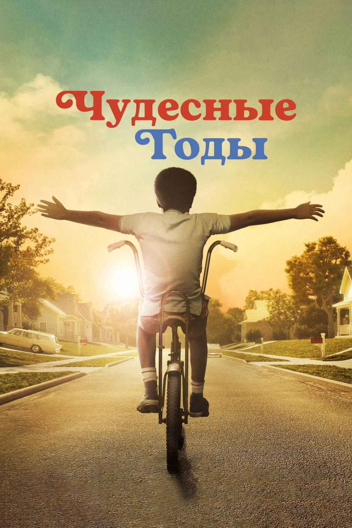 Постер сериалаЧудесные годы