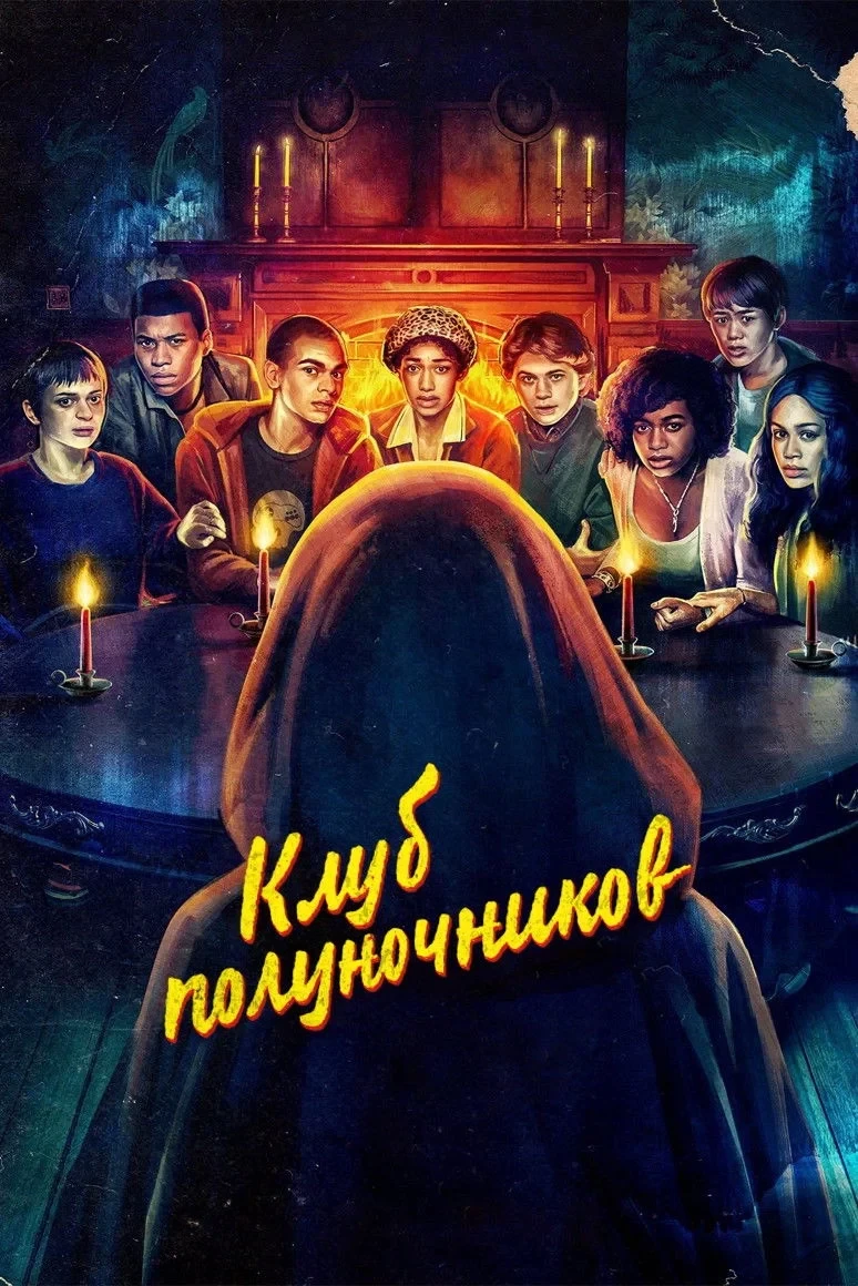 Постер сериалаКлуб полуночников