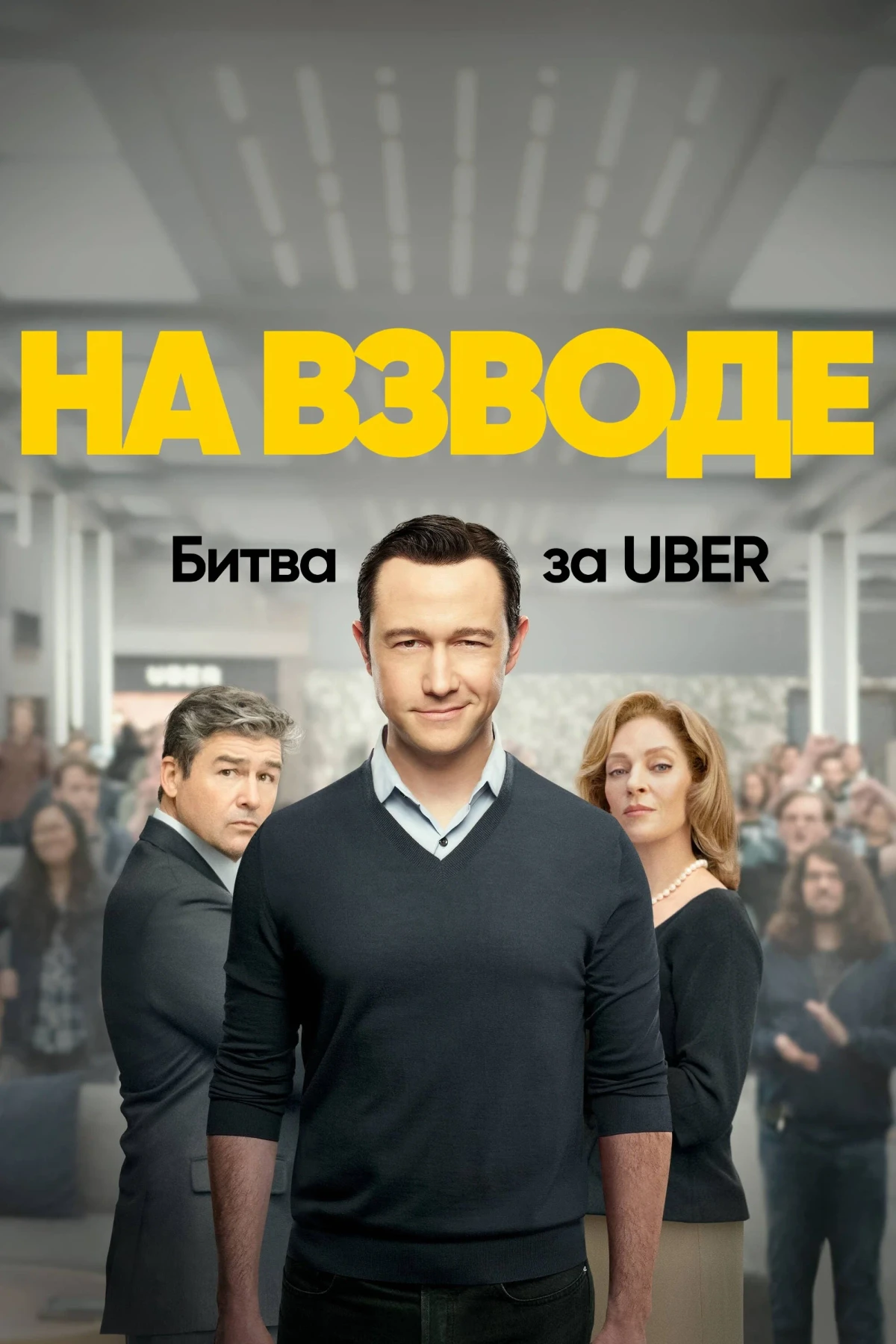 Постер сериалаНа взводе: Битва за Uber