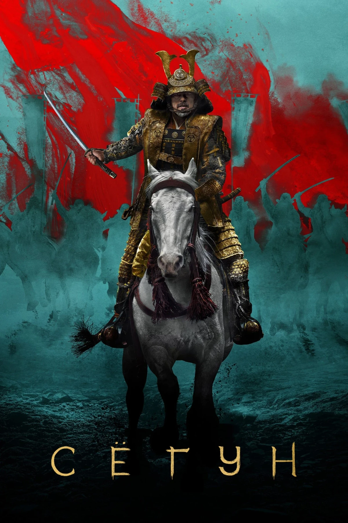 Постер сериалаСёгун