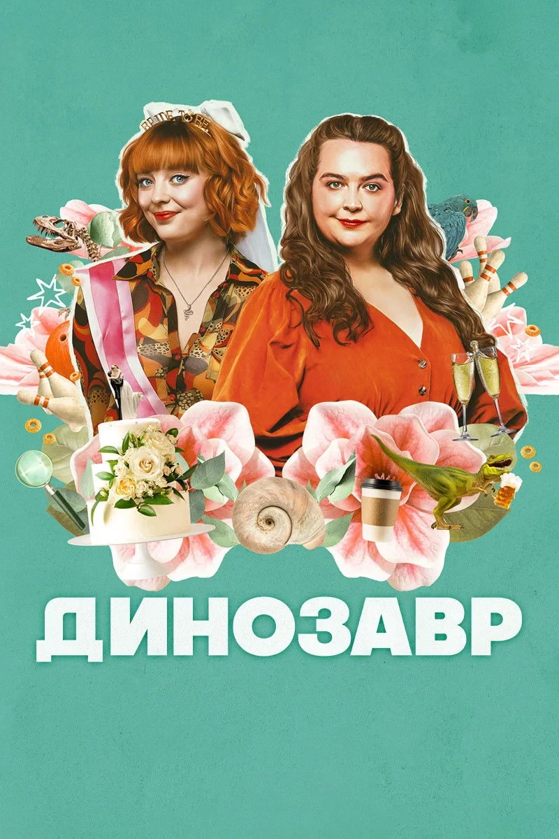 Постер сериалаДинозавр