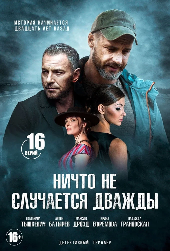 Постер сериалаНичто не случается дважды