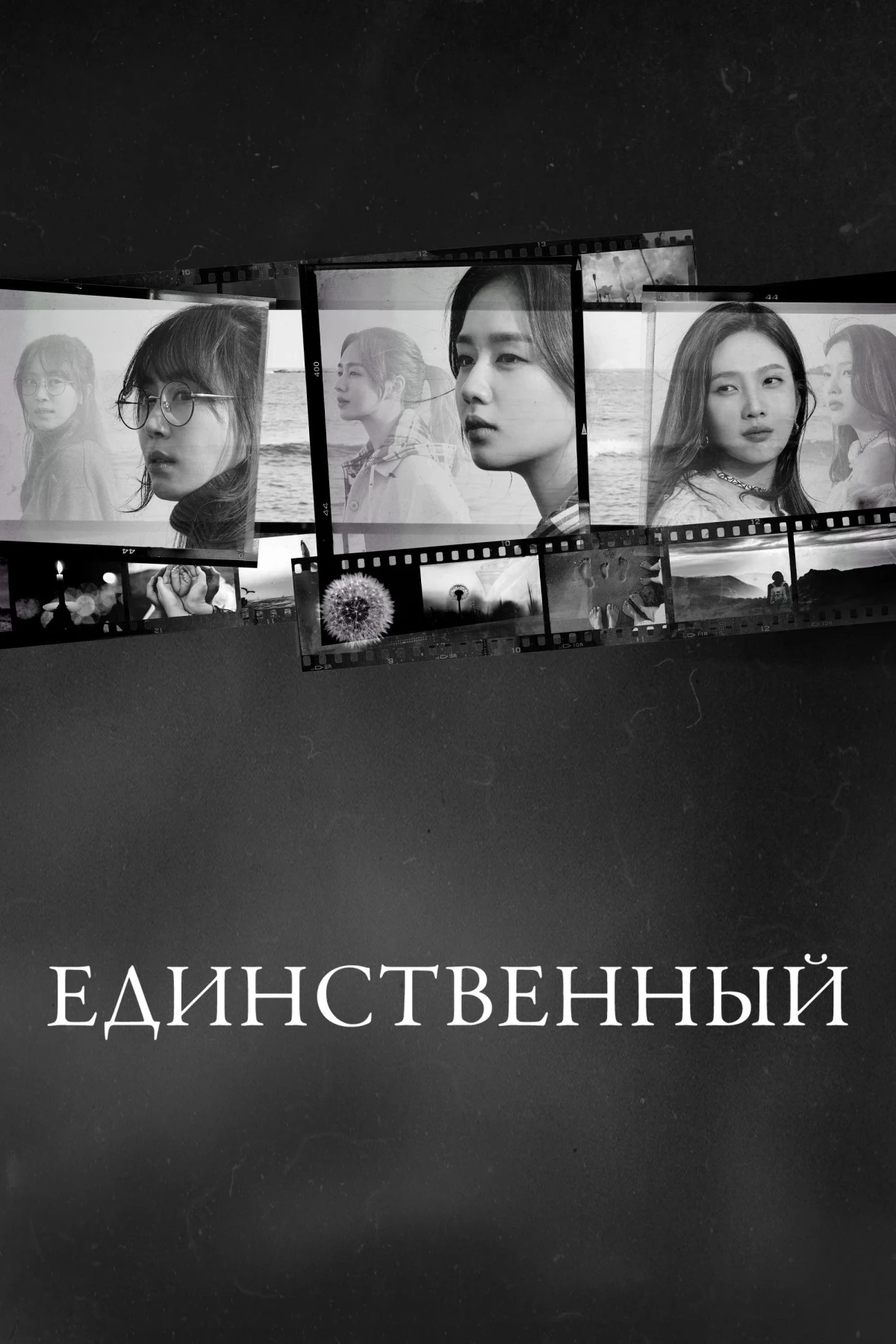 Постер сериалаЕдинственный